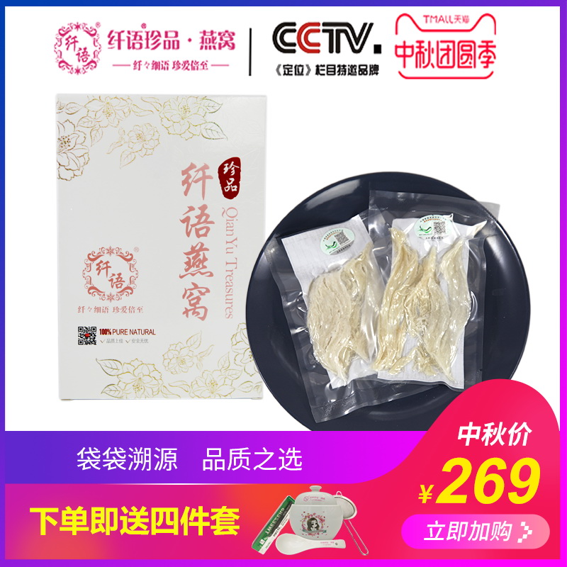 纤语燕窝正品溯源 马来西亚进口大燕条10g孕妇滋补女人营养品礼盒