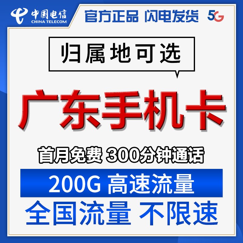 中国电信电话卡可选归属地手机卡广东广州深圳东莞惠州佛山珠海高性价比高么？