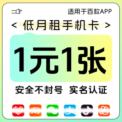 手机号注册vx威信注册号小红书低月租手机卡注册号码全国通用