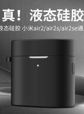 适用于小米蓝牙耳机air2s保护套air2SE代套air2壳红米Redmibuds3