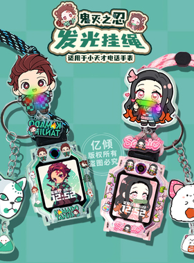 【鬼灭闪光限定】适用小天才电话手表D2表带Z6A挂绳Q2A保护壳Z7/Z8A/Z9/Z10/Z11挂脖套D5儿童D3防丢Q1A