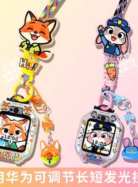 【动物城长短调节绳】适用华为儿童电话手表挂绳5/5pro表带5x pro保护壳4Pro挂脖套4X新耀3pro超能版5X活力版
