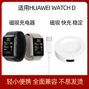 适用华为WATCH D智能手表MLY-B10/B11无线充电器GT 2022典藏版磁吸底座充电线智能配件ecg充电线3pro充电座