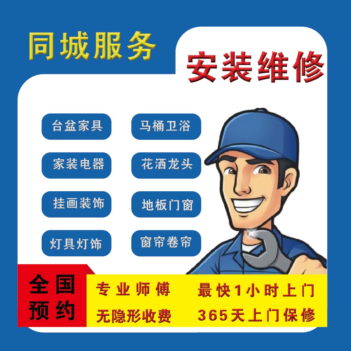 全国同城上门安装家具灯具窗帘马桶挂画鞋柜衣柜浴室柜安装师傅