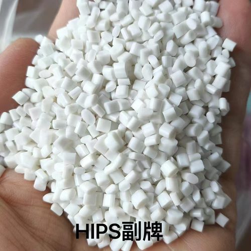 白色副牌HIPS塑料颗粒注塑级