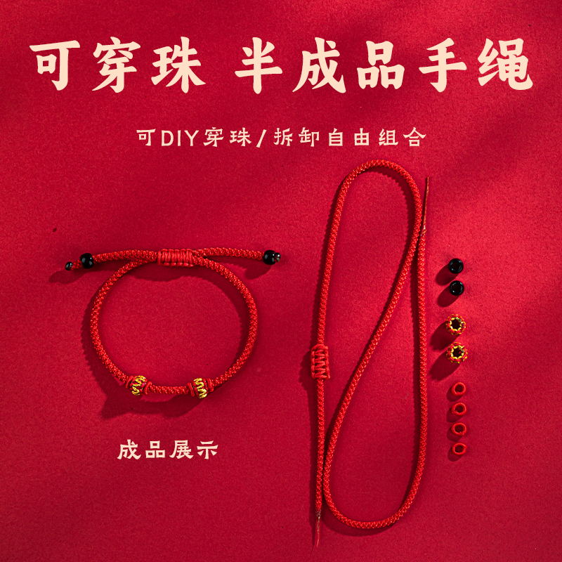 diy可穿珠专用编织绳本命年好运