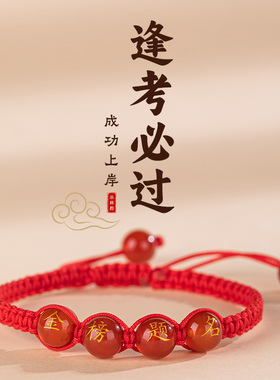 金榜题名红绳手链中高考逢考必过幸运符手绳考试加油励志礼品毕业