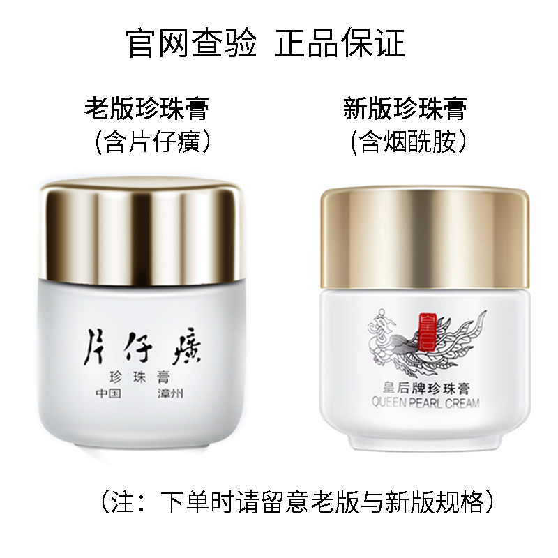 皇后牌片仔癀珍珠膏20克