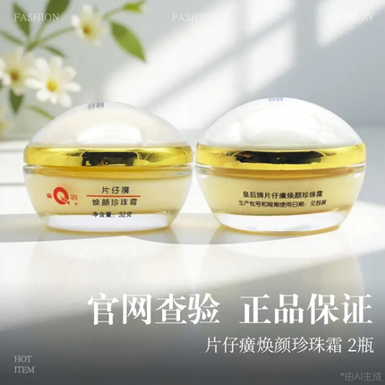 皇后牌片仔癀焕颜珍珠霜32g两瓶 珍珠膏 国货护肤品老牌正品面霜