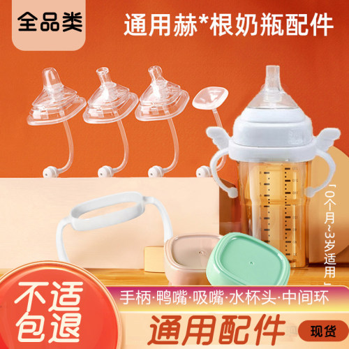 适用赫根hegen奶瓶配件吸管学饮鸭嘴杯奶嘴翻盖水杯头手柄奶储物