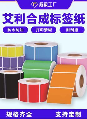 彩色合成纸PP红黄蓝绿橙粉紫黑色防水不干胶标签打印贴纸条定制