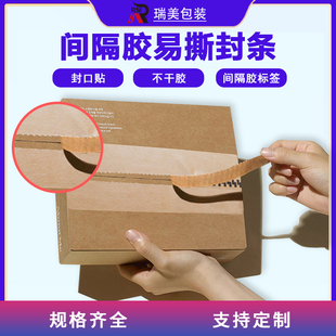 间隔胶透明易撕封条牛皮纸拉链封箱贴可撕拉不干胶贴纸撕拉封口贴