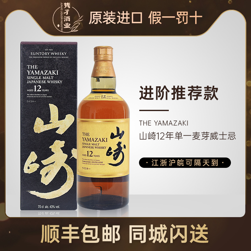 山崎12年700ml43%vol单一麦芽