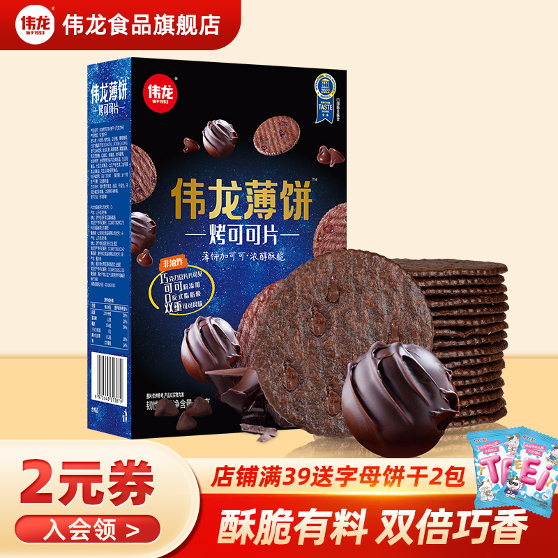 伟龙烤可可巧克力味小饼干香葱薄脆饼干咸甜多口味办公室休闲零食