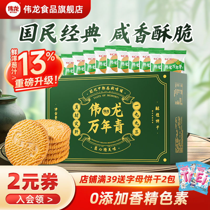 伟龙万年青饼干经典葱香咸味老式酥性饼干办公室休闲零食早餐400g