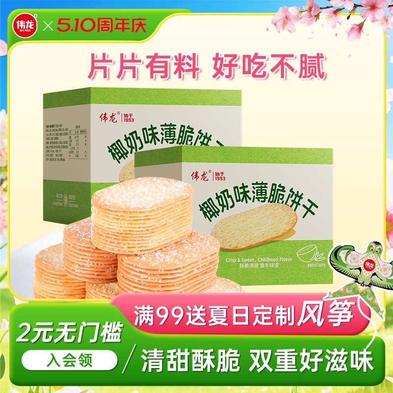 伟龙撒糖薄脆饼干325g椰奶味巧克力味办公室休闲零食韧性饼干