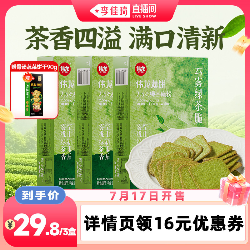 【李佳琦直播间】伟龙云雾绿茶薄脆饼干180g*3盒办公室下午茶零食