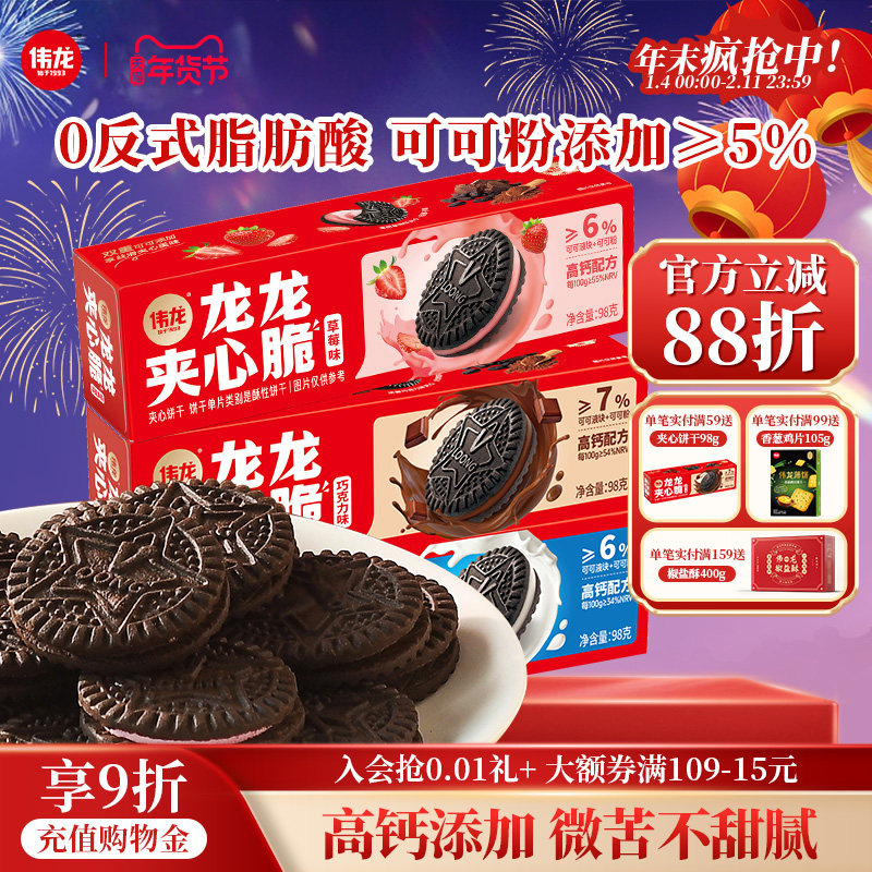 伟龙夹心脆饼干98g*1原味草莓巧克力单独小包装夹心饼干零食