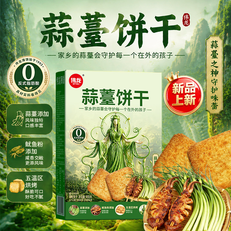 伟龙蒜薹饼干蔬菜薄脆饼干180g独立包装休闲零食