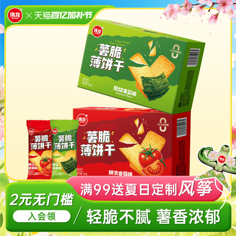 伟龙薯脆薄饼干番茄海苔味饼干308g办公室下午茶解馋追剧休闲零食