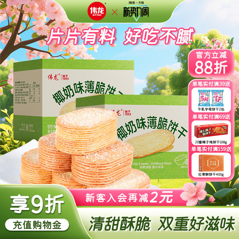 伟龙撒糖薄脆饼干325g椰奶味巧克力味办公室休闲零食韧性饼干