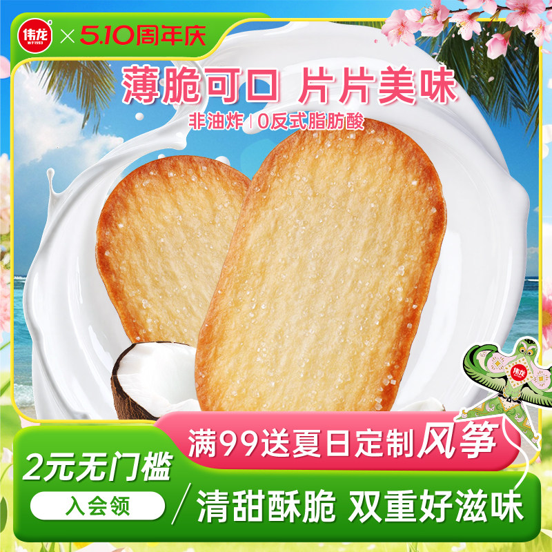 伟龙椰香椰奶味薄脆饼干325g老式撒糖饼干办公室早代餐休闲零食