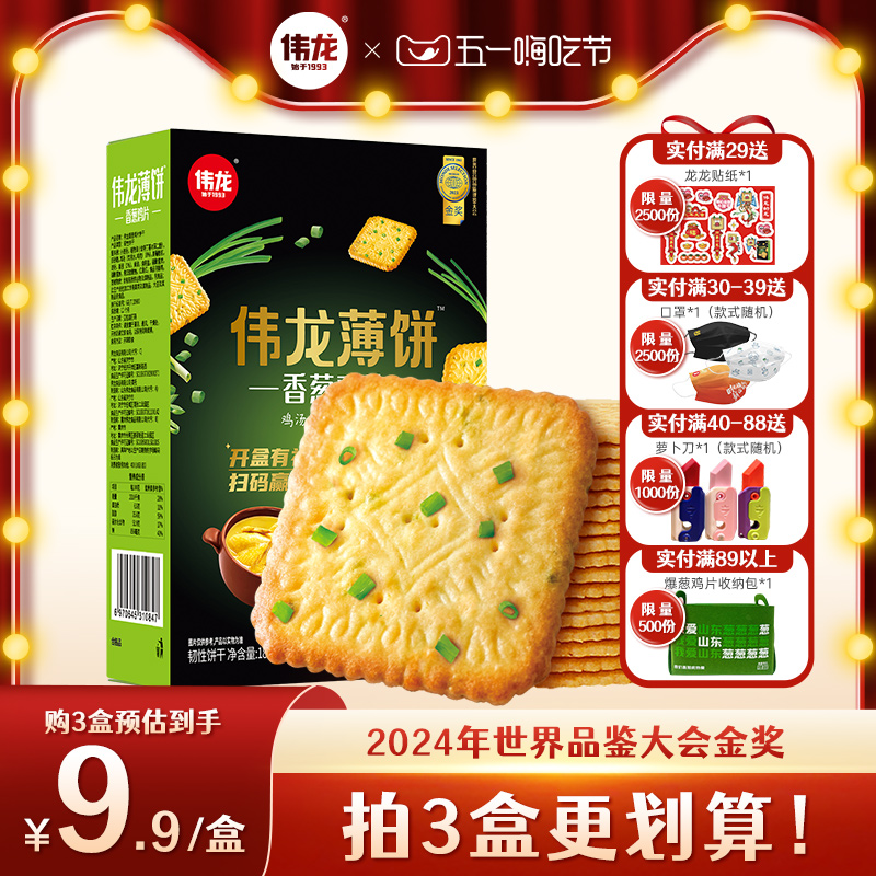 【国货】伟龙香葱鸡片180g/盒 葱香咸味薄脆饼干办公室休闲零食饼