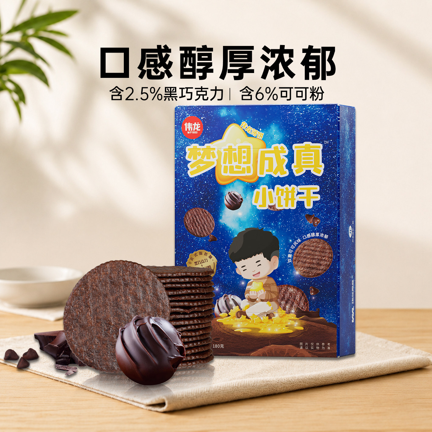 伟龙梦想成真薄脆小饼干巧克力味饼干办公室下午茶休闲零食饼干