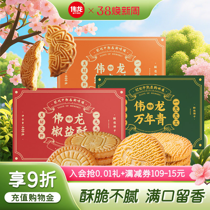 伟龙万年青饼干上海味道老式椒盐酥办公室解馋小零食早餐独立包装