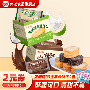 伟龙撒糖薄脆饼干325g椰奶味巧克力味办公室休闲零食韧性饼干