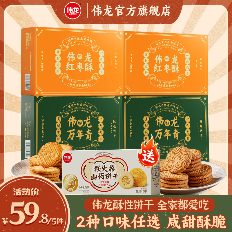 【直播】送猴菇饼干伟龙老式酥性饼干红枣酥万年青图片