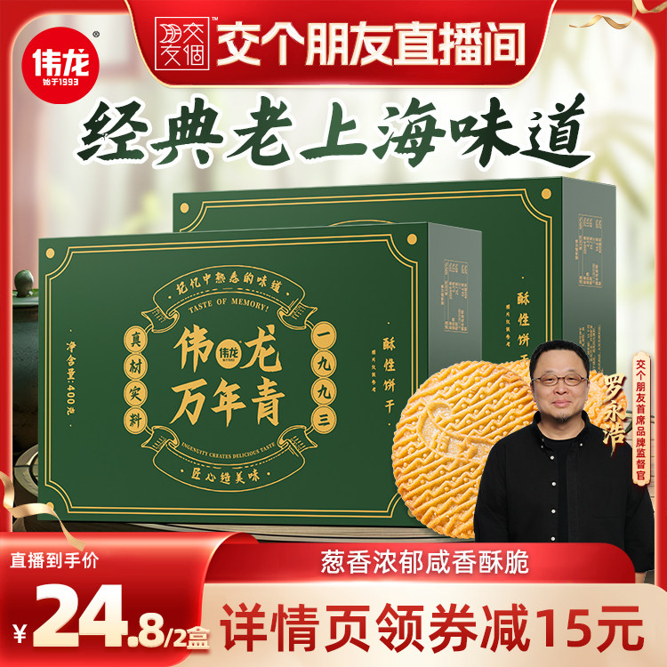伟龙万年青酥性饼干上海风味