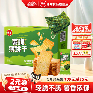 伟龙薯脆薄饼干海苔味308g番茄味薄脆饼办公室下午茶解馋休闲零食
