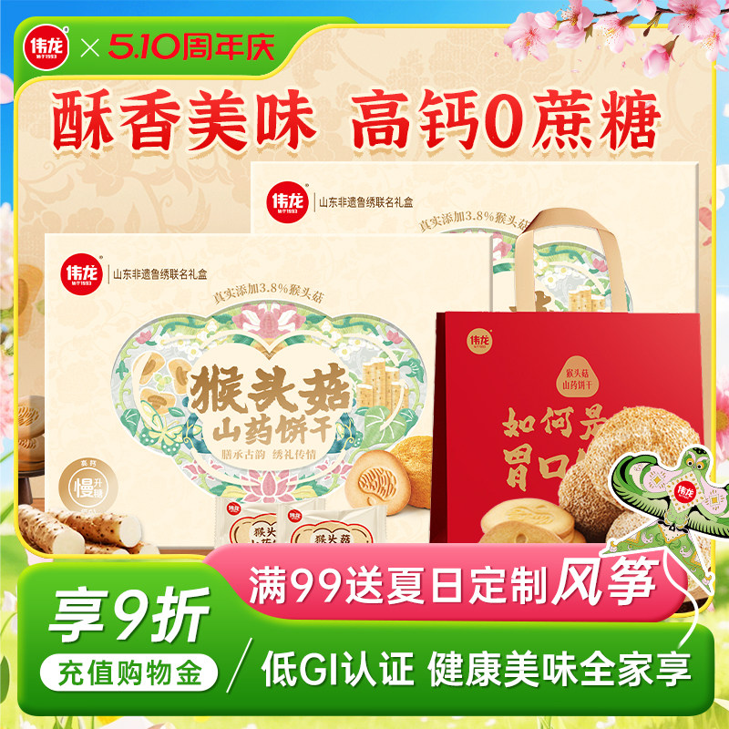 伟龙猴菇山药饼干礼盒无蔗糖低GI控糖老年人长辈送礼健康休闲零食