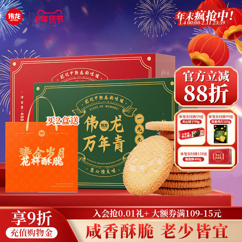 伟龙万年青老式椒盐酥饼干400g家庭囤货办公室解馋休闲零食早餐,淘宝优惠券,粉丝福利购,淘宝优惠卷