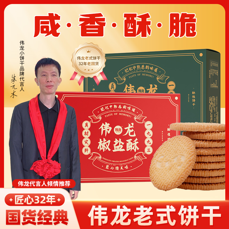 伟龙万年青葱香老饼干解馋零食