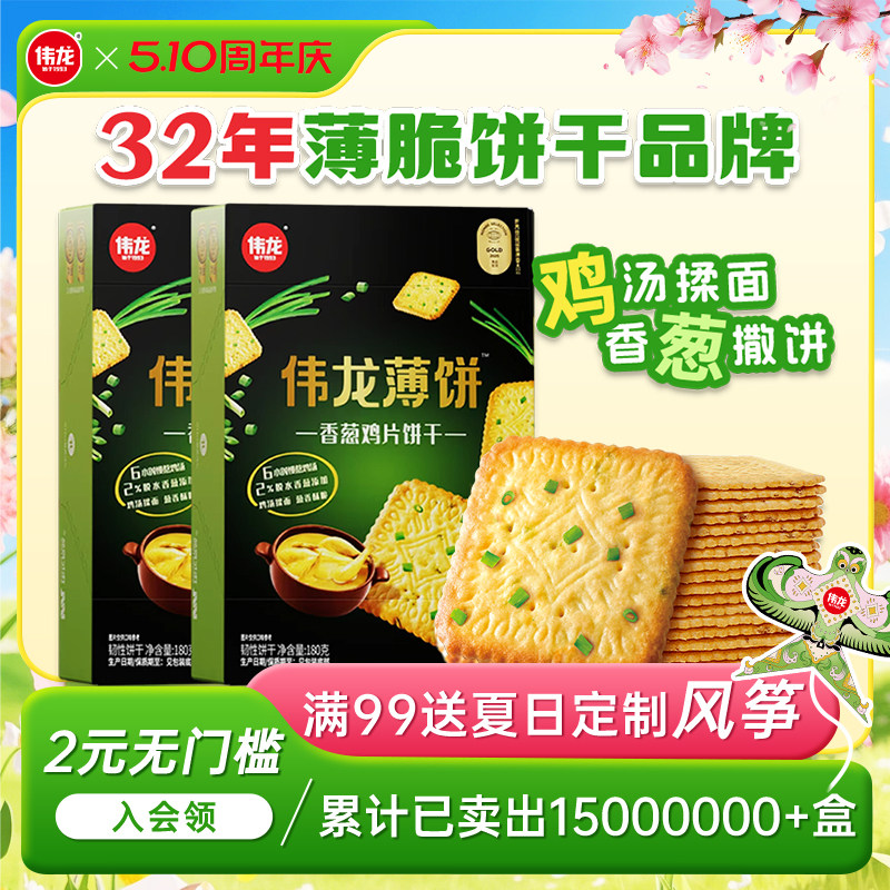 伟龙香葱鸡片饼干葱香咸味薄脆饼干办公室休闲零食早餐独立包装