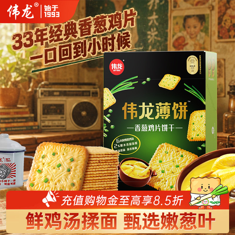 伟龙饼干香葱鸡片薄脆饼180g葱香办公室解馋零食早餐营养休闲食品