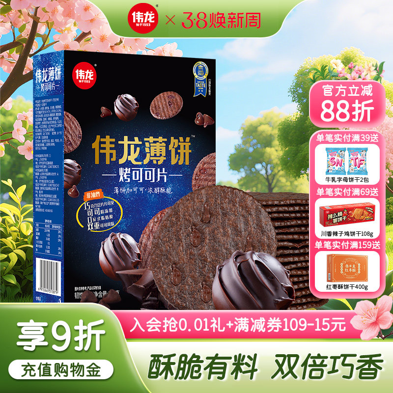 伟龙烤可可巧克力味小饼干香葱薄脆饼干咸甜多口味办公室休闲零食