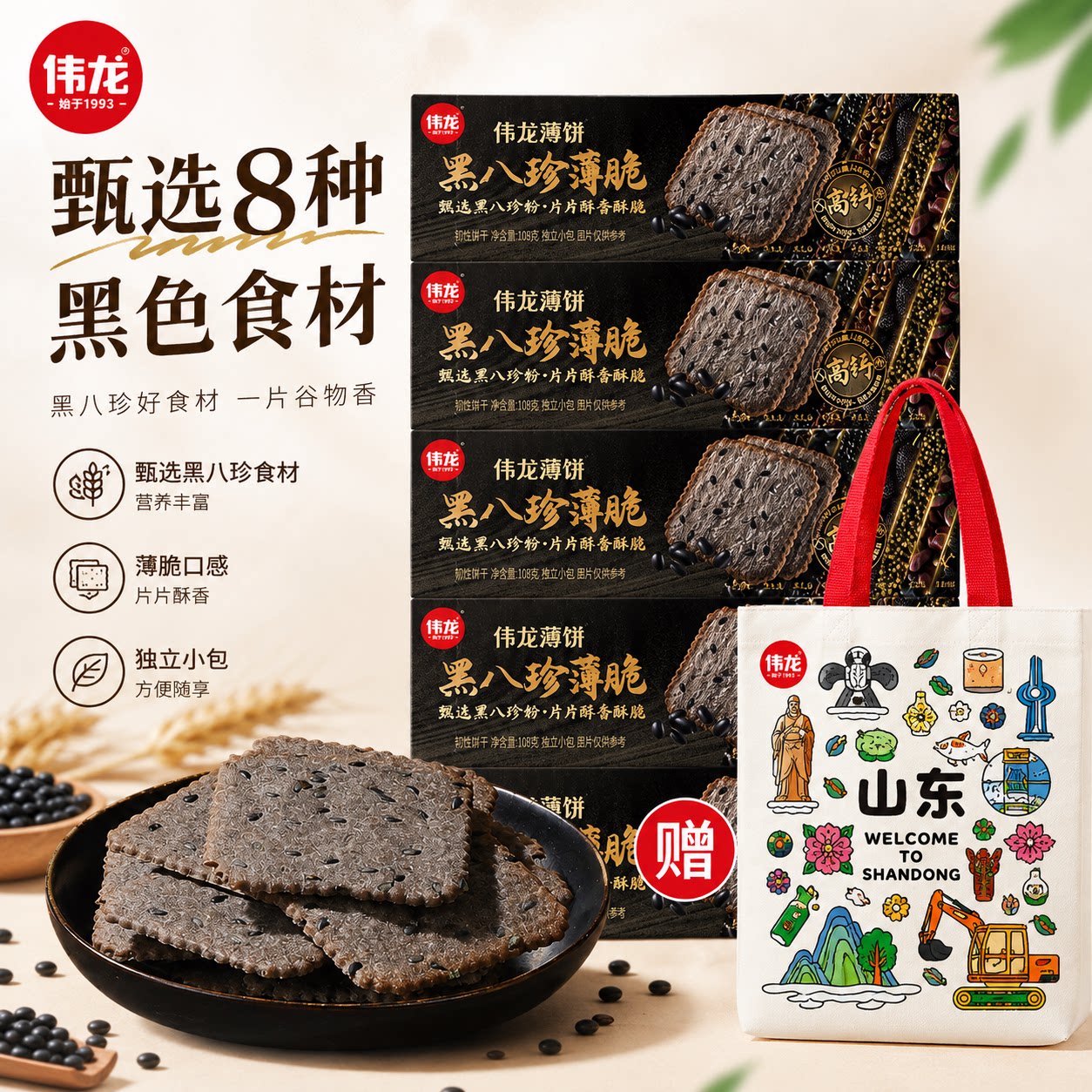 伟龙旗舰店黑八珍薄脆饼干非油炸辣脆薯饼干办公室小零食独立小包