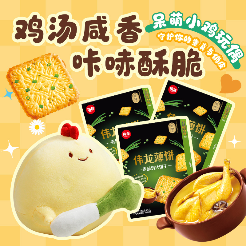 【小鸡仔玩偶】伟龙香葱鸡片饼干咸味薄脆饼干休闲解馋小零食早餐