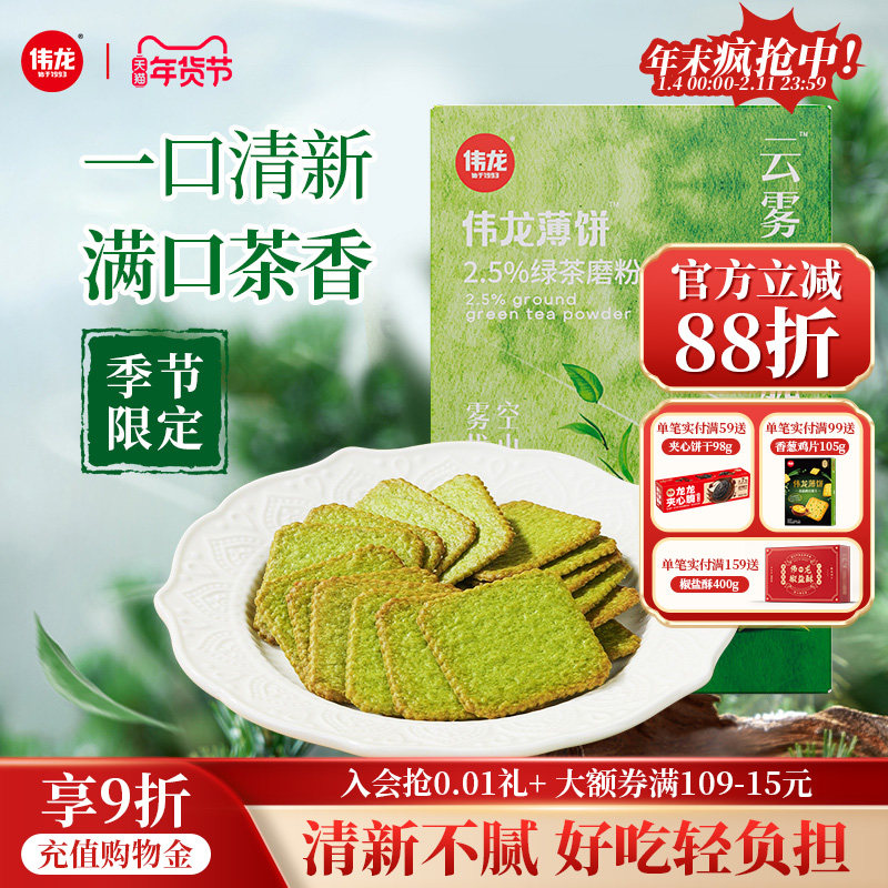 伟龙饼干云雾绿茶味薄脆饼干180g/盒 独立小包装下午茶酥脆零食,零食/坚果/特产,薄脆饼干,淘宝优惠券,粉丝福利购,淘宝优惠卷