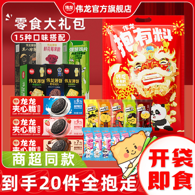 【年货大礼包】伟龙饼干零食大礼包过年礼物休闲零食小吃年货送礼