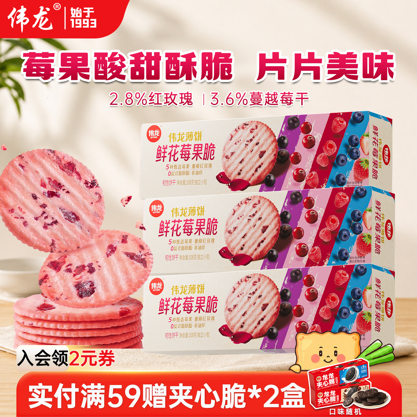 伟龙鲜花莓果薄脆饼干鲜花味薄饼办公室早代餐解馋休闲零食小饼干图片