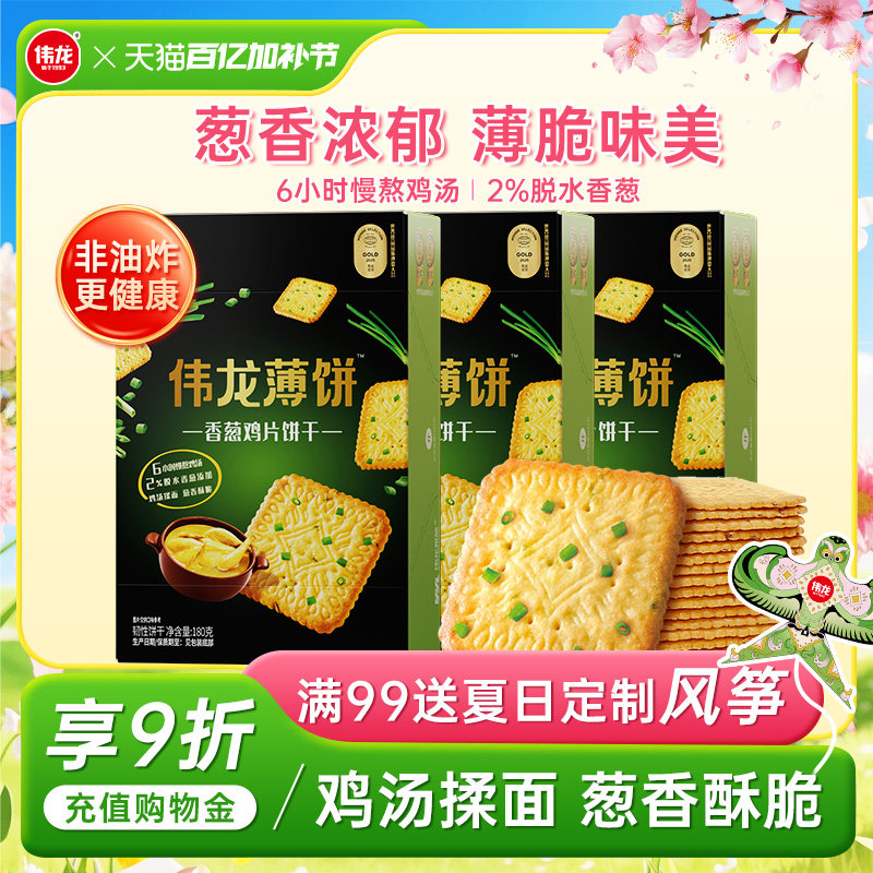伟龙饼干香葱鸡片薄脆饼180g葱香办公室解馋零食早餐营养休闲食品