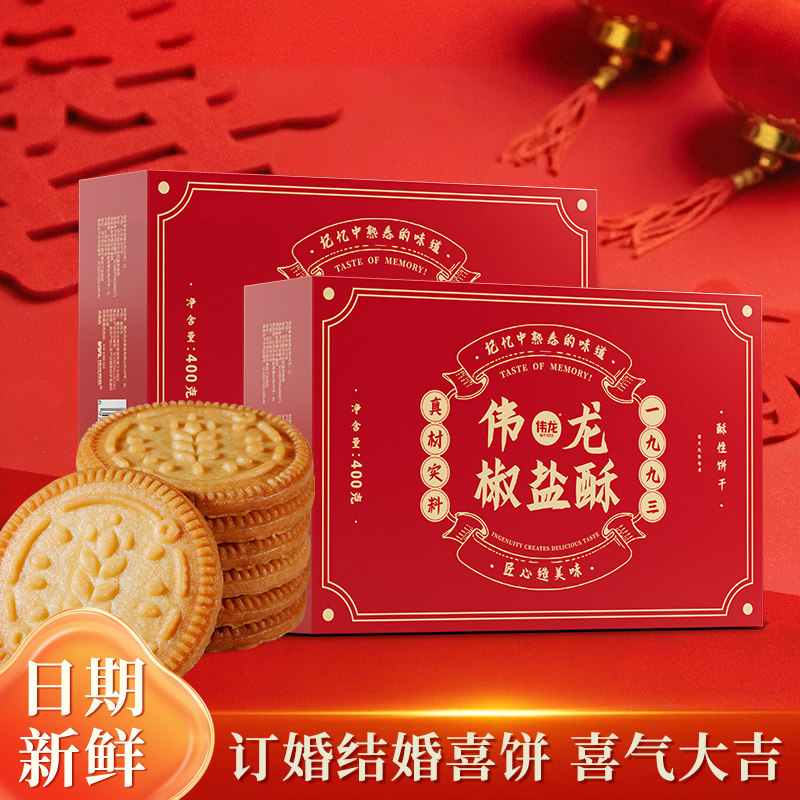 伟龙椒盐酥红枣酥喜饼结婚订婚婚庆嫁女酥性饼干整箱批发,零食/坚果/特产,喜饼/诞生礼饼,淘宝优惠券,粉丝福利购,淘宝优惠卷