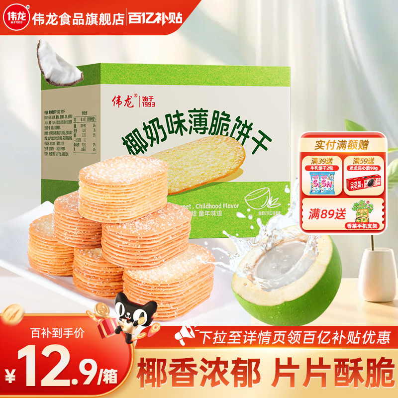 伟龙撒糖薄脆饼干325g椰奶味巧克力味办公室休闲零食韧性饼干