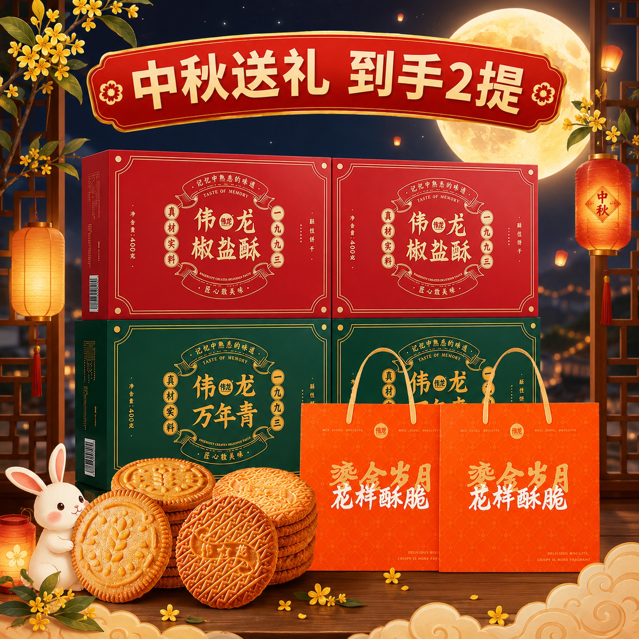 中秋送礼伟龙万年青酥脆饼干图片