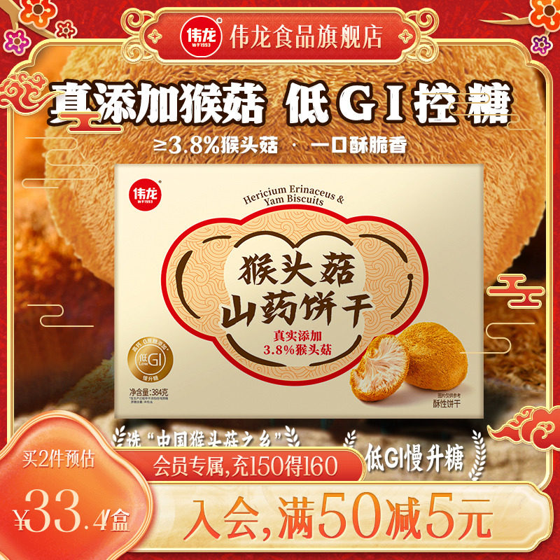 【年货】伟龙过年礼盒猴菇山药酥性饼干独立包装早餐代餐零食送礼