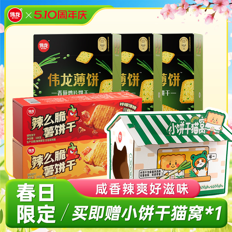 【猫窝限定套餐】伟龙香葱咸味小饼干辣条味薄脆饼干解馋零食小吃